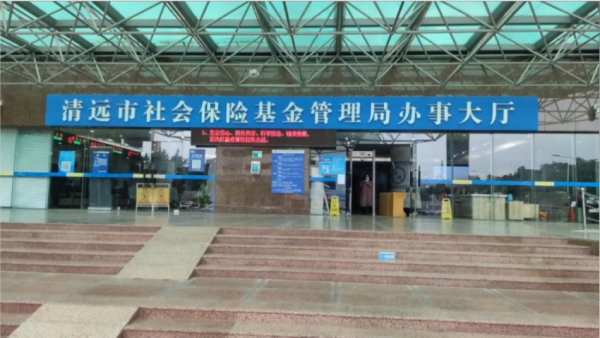 深圳清远市社会保险基金管理局