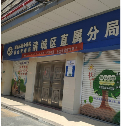 惠州清远市社会保险基金管理局清城直属分局